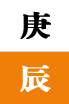 경진일주
